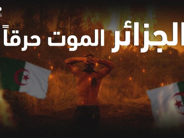تقف وراءها إيادي إجرامية .. الحرائق تلتهم الجزائر منذ أيام فما هي القصة؟!