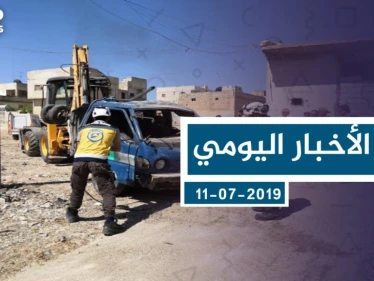 موجز أخبار الوضع السوري ليوم الخميس 11-07-2019