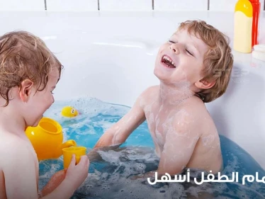 أفكار يمكن أن تجعل مهمة استحمام الطفل مهمة أسهل