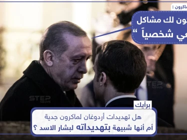 أردوغان يحذر ماكرون من "مشاكل شخصيّة" معه... ما رأيك؟