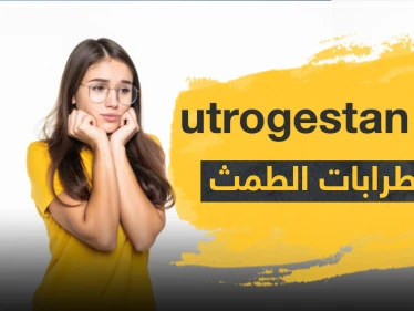 دواء utrogestan لعلاج اضطرابات الطمث