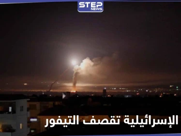 الطيران الإسرائيلي F-35 يستهدف مطار التيفور شرقي حمص.. ومصدر عسكري يكشف التفاصيل