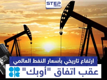 ارتفاع تاريخي بأسعار النفط العالمي عقب اتفاق "أوبك"
