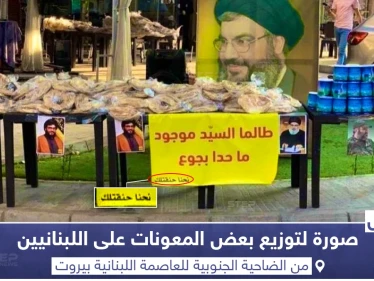 حزب الله يوزع معونات على اللبنانيين في الضاحية الجنوبية