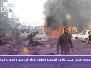مجزرة جديدة غربي حلب.. والأمم المتحدة تكشف أعداد النازحين والضحايا خلال أيار