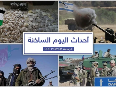 أهم أخبار اليوم في الوطن العربي والعالم- الجمعة 06/08/2021