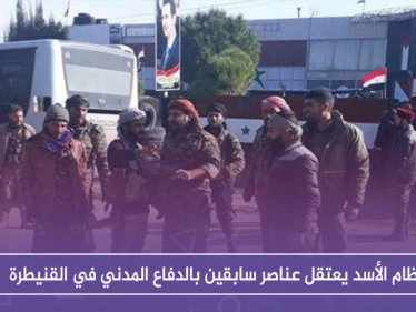 نظام الأسد يعتقل عناصر سابقين بالدفاع المدني في القنيطرة