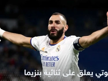 أنشيلوتي يعلق على ثنائية بنزيما التي حسمت فوز الملكي على بلد الوليد