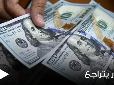 الدولار يتراجع ليصل لأدنى مستوى له منذ شهر.. ووكالة عالمية تكشف السبب