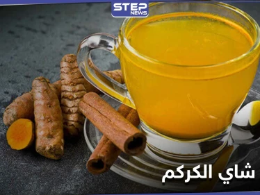 10 فوائد رائعة ستجعلك تحافظ على تناول شاي الكركم بانتظام.. أبرزها حماية الرئتين