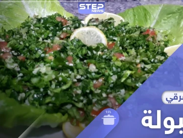 إليك طريقة تحضير التبولة بسهولة ..من المطبخ اللبناني القديم