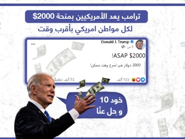 ترامب يعد الأمريكيين بمنحة 2000$ بأقرب وقت