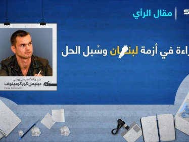 قراءة في أزمة لبنان وسُبل الحل