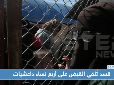 قسد تُلقي القبض على أربع نساء داعشيات حاولن الفرار بمساعدة سوريين