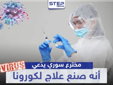 مخترع سوري يدّعي أنه صنع علاج لكورونا من مواد منزلية.. والتفاصيل