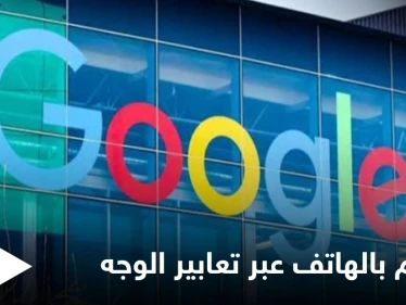 التحكم بالهاتف عبر تعابير الوجه.. إليك طريقة استخدام الميزة الجديدة من غوغل في نظام أندرويد