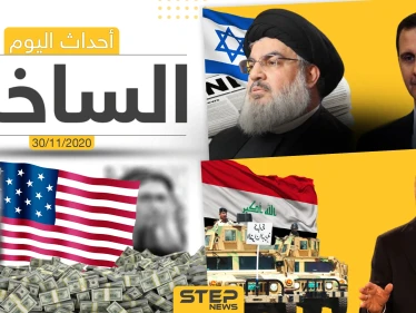 أهم أخبار اليوم في سوريا والعالم- الاثنين 30/11/2020
