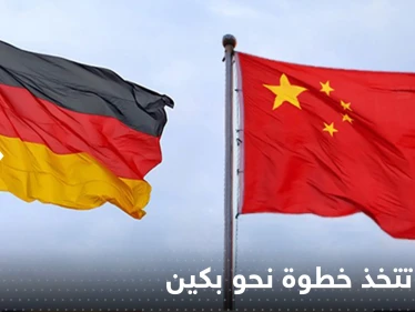 ألمانيا تتخذ خطوة غير متوقعة نحو بكين عقب إعلان أمريكا أن الصين "أكبر خطر"