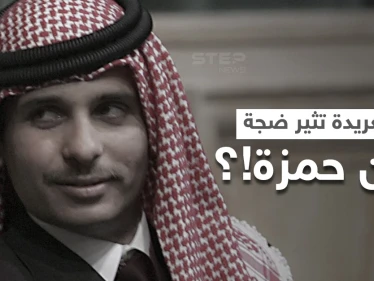 تغريدة "مثيرة" عن الأمير حمزة تُعيد قضية هزّت الأردن لأشهر إلى الواجهة.. وديوان الملك يرفض التعليق