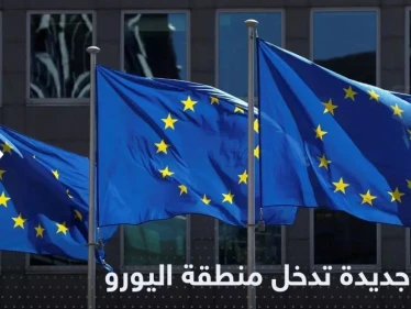 دولة جديدة تقترب من اعتماد اليورو وإلغاء قيود الدخول أمام الأوروبيين