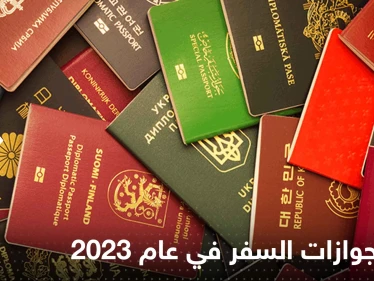 تصدرها بلد آسيوي.. تعرف على قائمة أقوى جوازات السفر في عام 2023