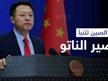 الصين تتنبأ بمصير حلف شمال الأطلسي.. وتوجّه رسالة للناتو