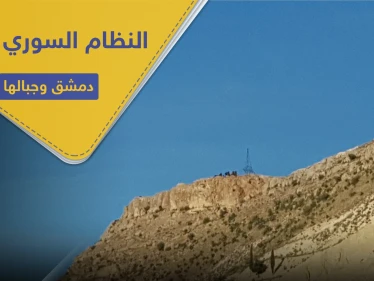 خاص|| النظام السوري يحصن الجبال المحيطة بدمشق.. مظاهرات السويداء باتت تخيفه!