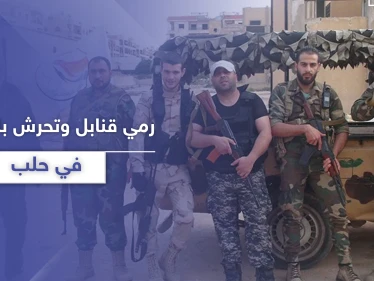 رمي قنابل وتحرش بالفتيات.. أهالي حي الأشرفية في حلب يشتكون تجاوزات "شبيحة" آل الحزوري