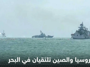 قوات روسيا والصين تلتقيان في البحر والغرب يراقب