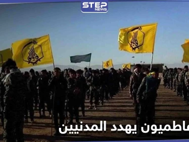 بلاغ لإخلاء منازل مدنيين بالتهديد من قبل لواء فاطميون بهدف تأسيس منطقة أمنية وسط سوريا