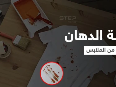 أربع طرق منزلية لـ إزالة الدهان من الملابس