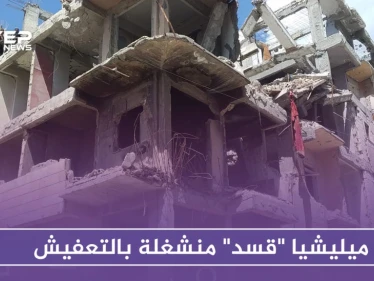 خاص|| ميليشيا "قسد" تهمل إعادة إعمار الرقة وتنشغل بـ "تعفيش" الحديد من المباني المدمرة