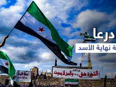 درعا التي شهدت انطلاقة الثورة... هل تنجح هذه المرة بإسقاط الأسد "المُنهار أساساً"
