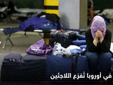 قرارات مقبلة في أوروبا تُثير الرعب لدى المهاجرين وطالبي اللجوء