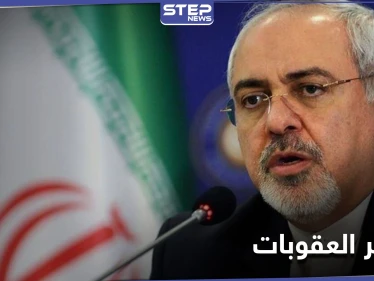 ظريف يكشف كم خسرت إيران من العقوبات الأمريكية.. وغروسي يبدأ اجتماعاته في طهران