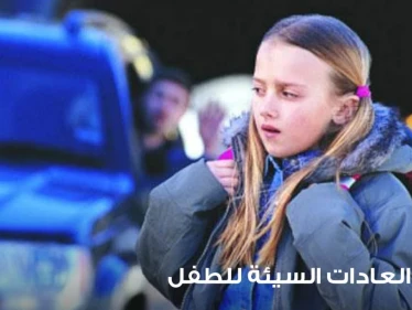 4 طرق للتغيير العادات السيئة عند الطفل