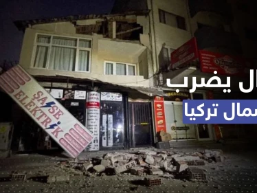 بالفيديو || لحظة حدوث زلزال شديد بتركيا.. أوقع جرحى وأضراراً