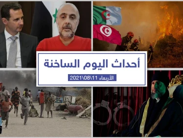 أهم أخبار اليوم في الوطن العربي والعالم- الأربعاء 11/08/2021