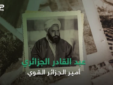 قاد الحرب ضد الاحتلال الفرنسي وكاد أن يصبح ملكاً على سوريا .. الأمير عبد القادر الجزائري