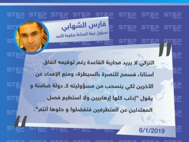تعليق "فارس الشهابي" رئيس مجلس إدارة غرفة الصناعة السورية في حكومة النظام السوري، حول الموقف التركي من طرد حركة الزنكي على يد هيئة تحرير الشام من مدينة الأتارب