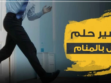 تفسير رؤية البول في المنام بجميع الدلالات وبالمواضع المختلفة