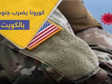 كورونا يضرب عشرات الجنود الأمريكيين بقاعدة أحمد الجابر في الكويت