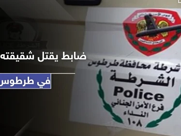 ضابط لدى النظام السوري يقتل شقيقته الحامل في طرطوس بسبب خلاف عائلي