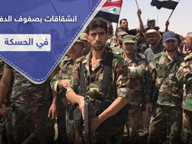 بحادثة هي الأولى من نوعها.. عشرات المنشقين من ميليشيا الدفاع الوطني في الحسكة لصالح "قسد"
