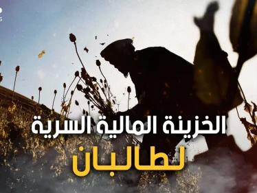 الذهب الأبيض أو النفط الأخضر.. الأفيون تجارة طالبان الرابحة والسلاح الذي تهدد به الغرب
