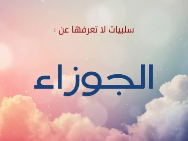 تعرف على 10 من عيوب برج الجوزاء