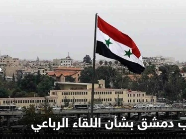 صحيفة سورية: دمشق تكشف مطالبها بشأن عقد اللقاء الرباعي في موسكو