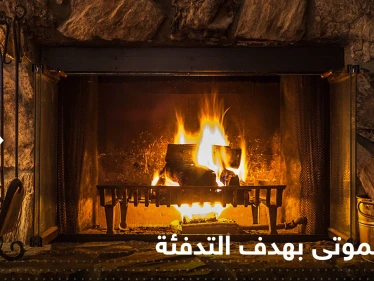 "حرق الموتى".. حملات أوروبية لإيجاد حلول للتدفئة بظل أزمة الطاقة