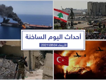 أهم أخبار اليوم في الوطن العربي والعالم- الأربعاء 04/08/2021