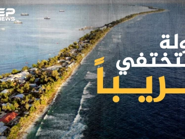 أول من ستغادر الكوكب .. من أفقر الدول وأصغرها توفالو جنة لا يعرفها الكثيرون